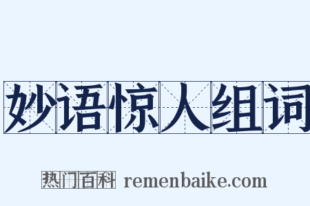 妙语惊人组词是什么意思的图片
